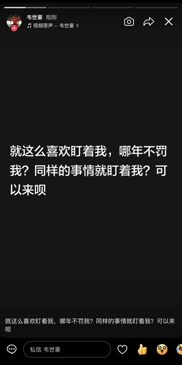 【体育通报】韦世豪：就这么喜欢盯着我，哪年不罚我？可以来呗，