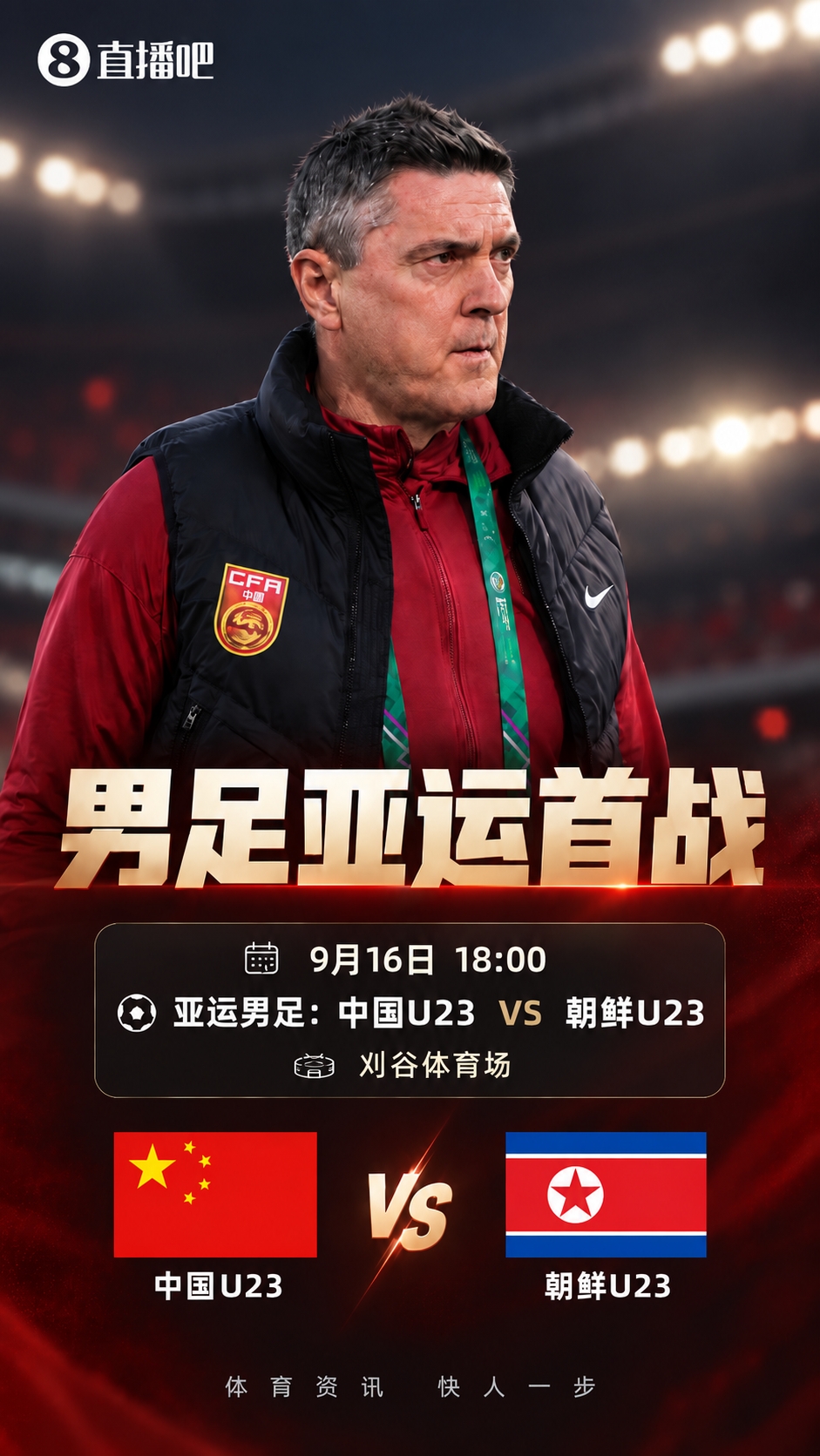 亚运首战！今晚18点中国U23对阵朝鲜 身处死亡小组能否取开门红？
