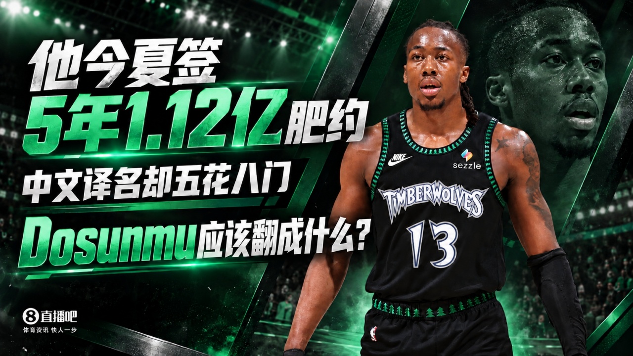 他今夏签5年1.12亿肥约 中文译名却五花八门 Dosunmu应该叫什么？
