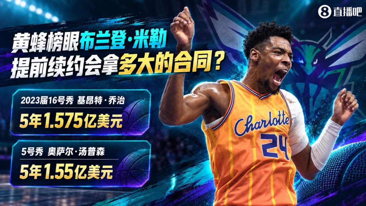 小乔治5年1.575亿 奥萨尔5年1.55亿 同届榜眼米勒会拿多大合同？