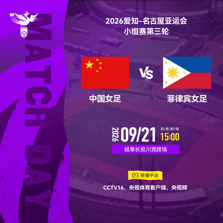 2026爱知-名古屋亚运会  小组赛第三轮⚽中国女足VS菲律宾女足