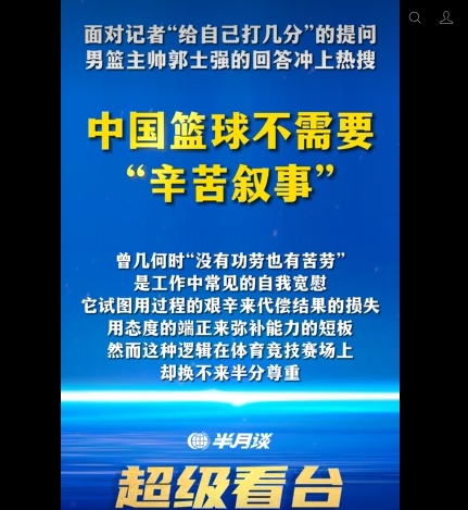 新华社旗下“半月谈”锐评郭士强：中国篮球不需要“辛苦叙事”！