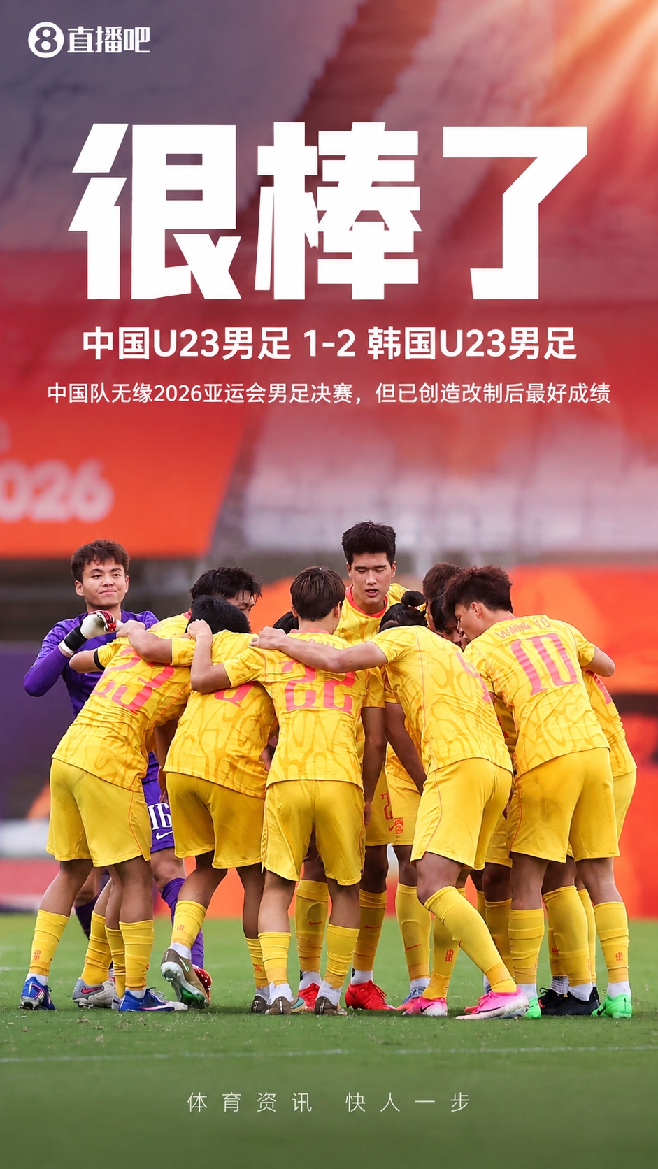【最新公告】改制⬆️后最好成绩！U23国足不敌韩国，季军赛战