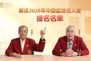 致敬传奇！匡鲁彬与陈道宏带我们回顾中国篮球前行者与经典时刻