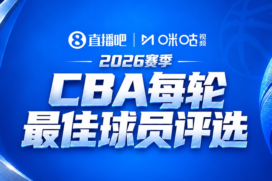 直播吧x咪咕【吧友评选】CBA第3轮最佳球员