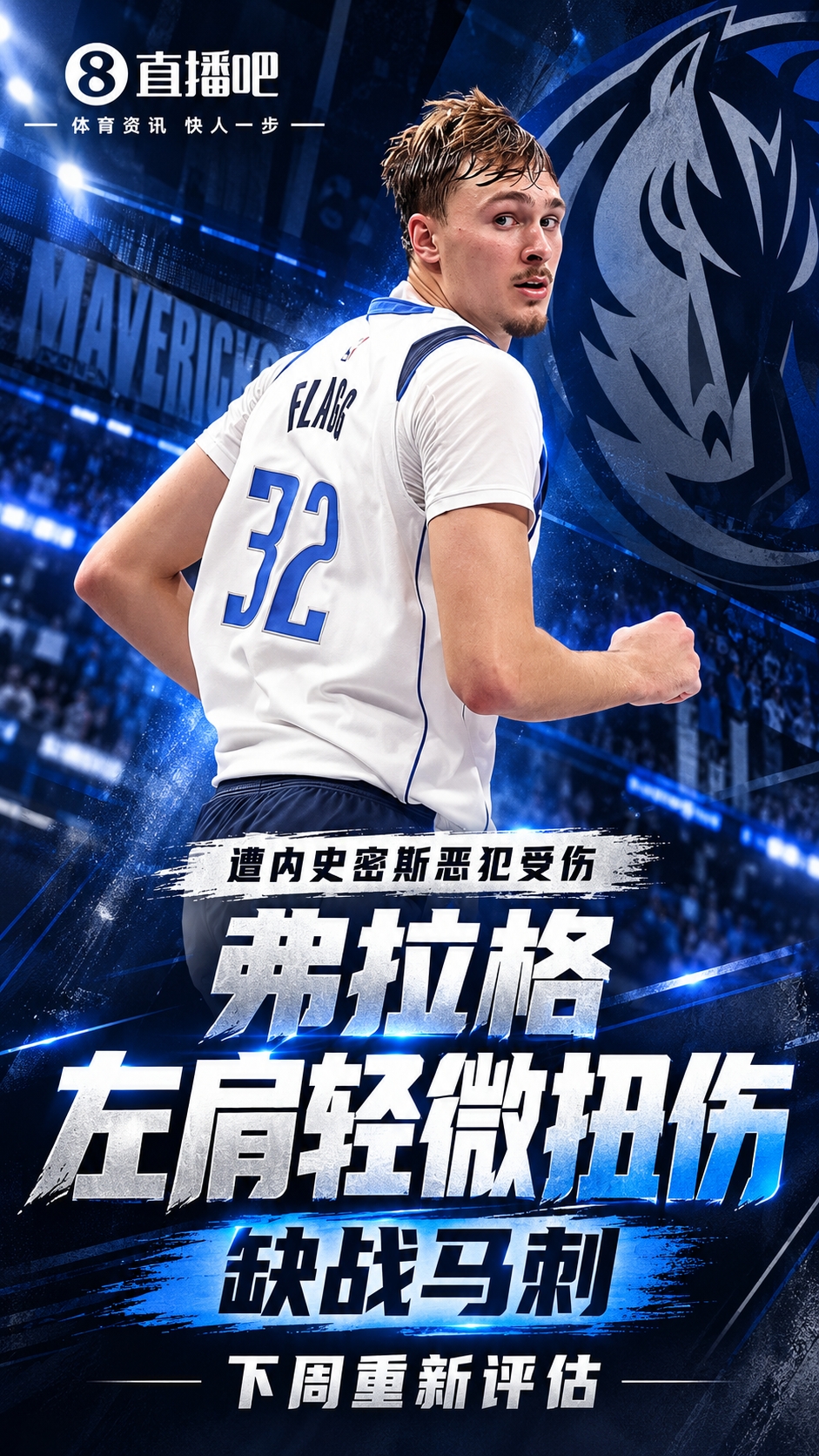 遭内史密斯恶犯受伤！弗拉格左肩轻微扭伤缺战马刺 下周重新评估