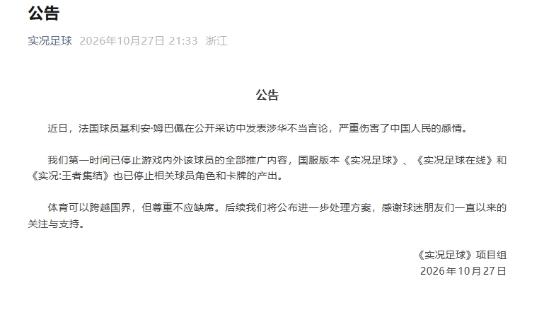 实况足球项目组：体育跨国界但尊重不应缺席，已停止相关球员产出
