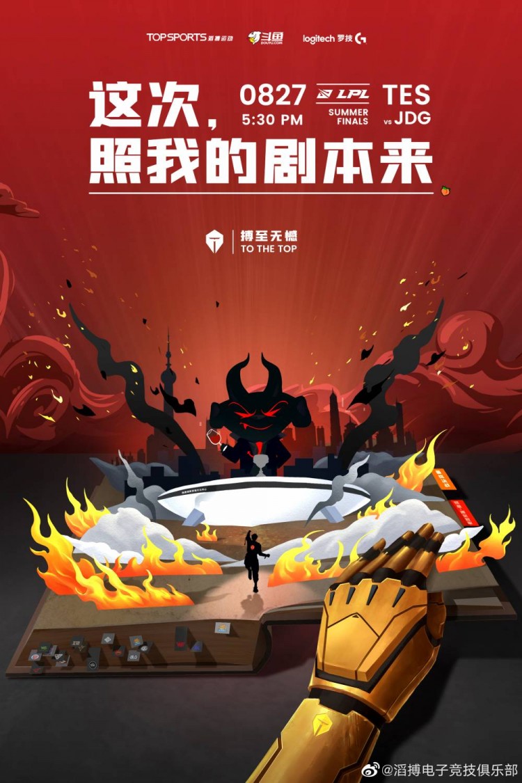 tes官博发布决赛海报这一次看我们的了