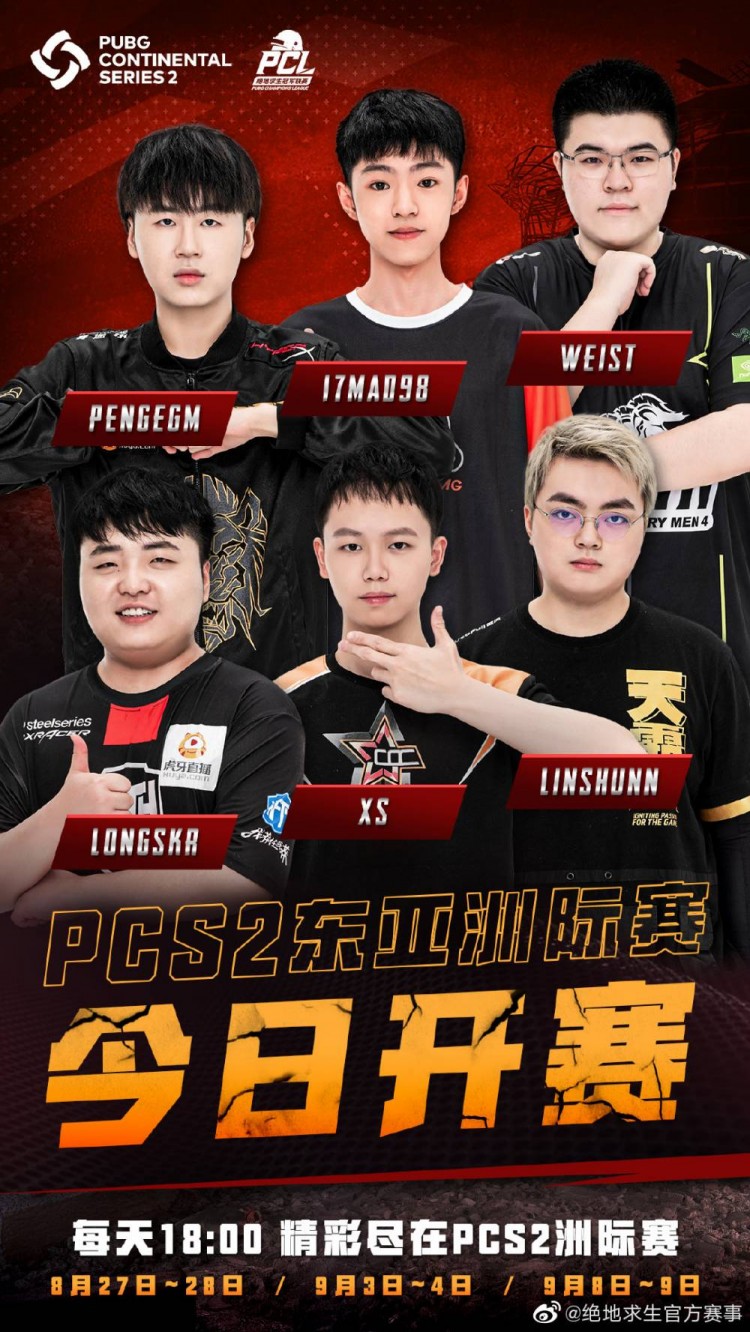 绝地求生pcs2东亚洲际赛今晚开赛奇心勠力迹名四海