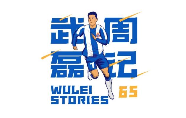武磊周记：我们不应该是降级的球队 三个月没见家人了