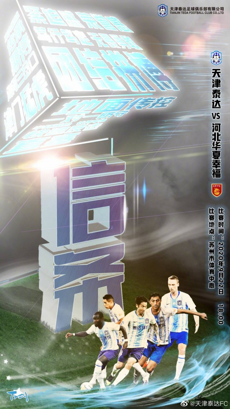 天津泰达发布对阵河北华夏赛前海报信条goteda