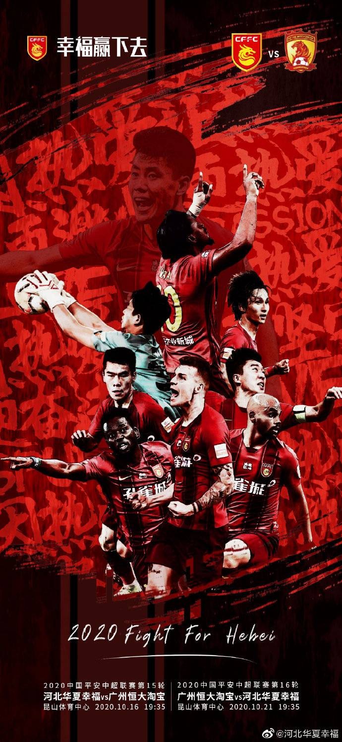 华夏发布战恒大赛前海报因热爱更坚守