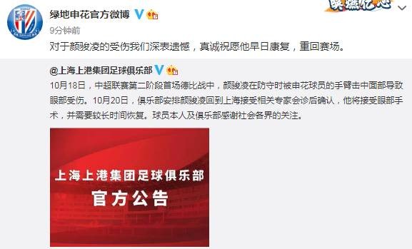 申花官博祝福颜骏凌：对他的受伤深表遗憾，祝愿他早日康复