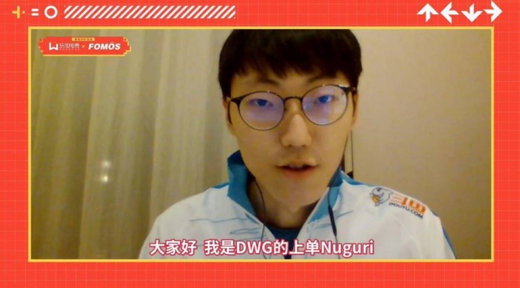 nuguri:去年我们的bp和打法都很依靠个人实力,今年的bp选择更加多样了