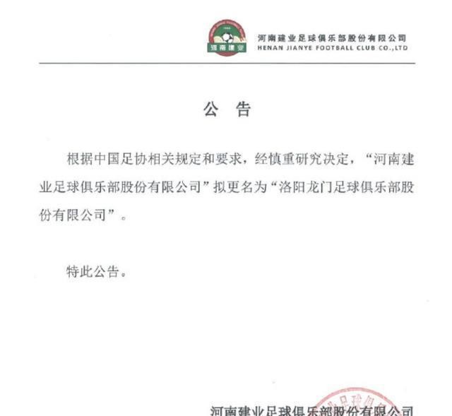 河南建业的新名称依然存在变数，但拟更名的闹剧值得深思