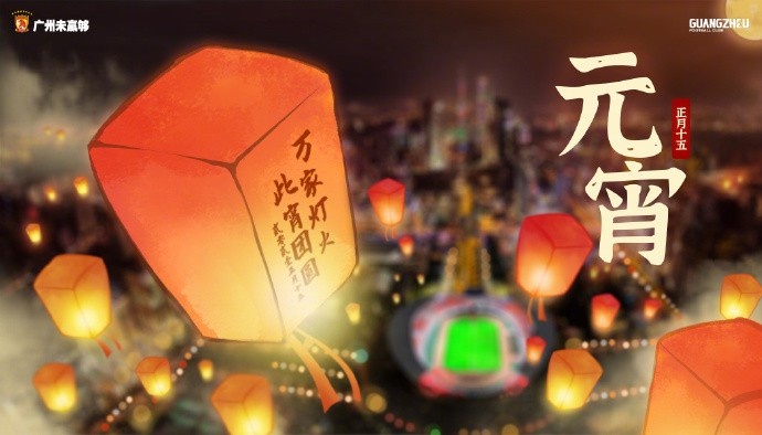 广州队官方庆元宵：万家灯火，此宵团圆