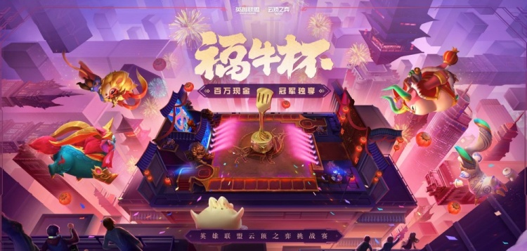 lol官方云顶之弈福牛杯挑战赛正式开启冠军可得100万元