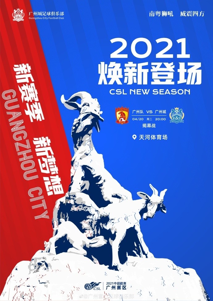 广州城发布战广州队系列海报焕新登场海报背景凸显广州元素