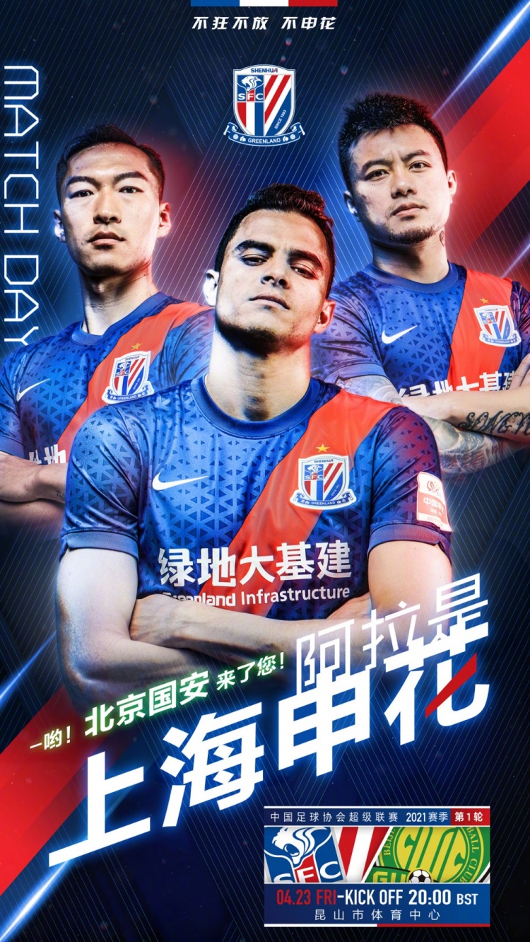 申花发战国安赛前海报呦北京国安来了您阿拉是上海申花