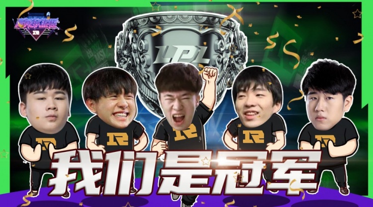 rng高能软泥怪春季赛第九期我们是冠军