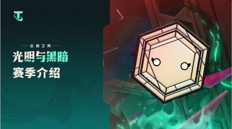 云顶之弈第五赛季介绍光明与黑暗