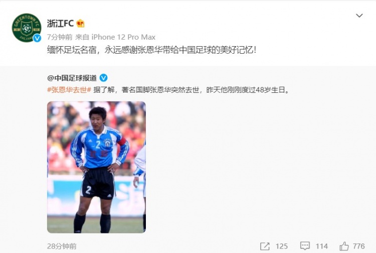 浙江队缅怀张恩华：永远感谢你带给中国足球的美好记忆