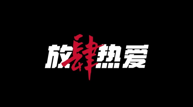 jdg四周年纪念短片青春无畏放肆热爱