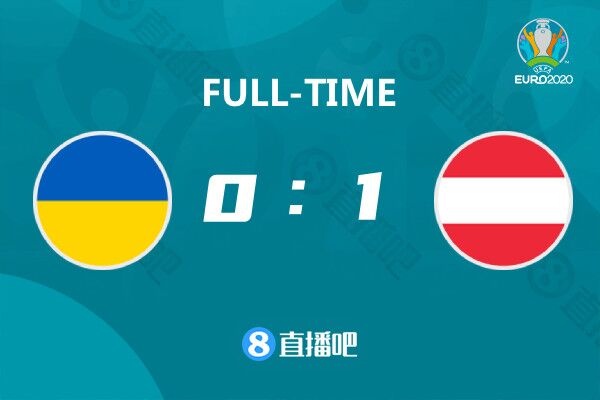 早报：奥地利1-0乌克兰小组第二出线，1/8决赛将战意大利