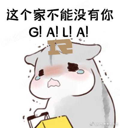 lpl賽事沒品圖gala這個家不能沒有你