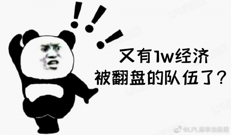 lpl赛事没品图怎么又有一万经济被翻盘的队伍啊