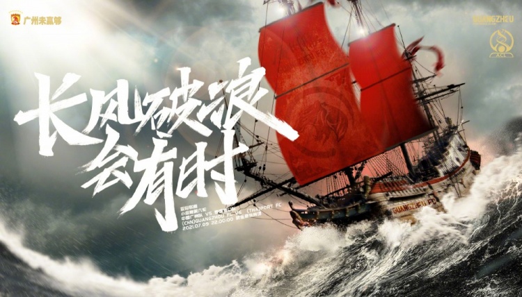 广州队亚冠小组赛末轮对阵泰港海报长风破浪会有时