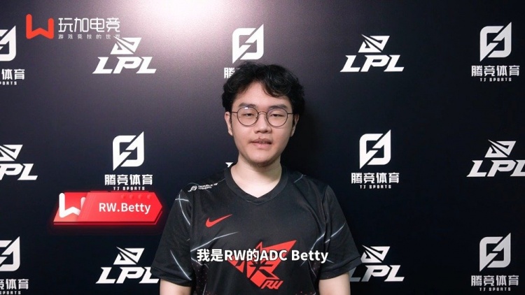 rwbetty采访面对sn拿到胜利的方式实在太激动了