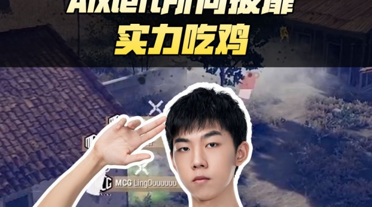 绝地top10夏季赛第二期小叮当所向披靡实力吃鸡