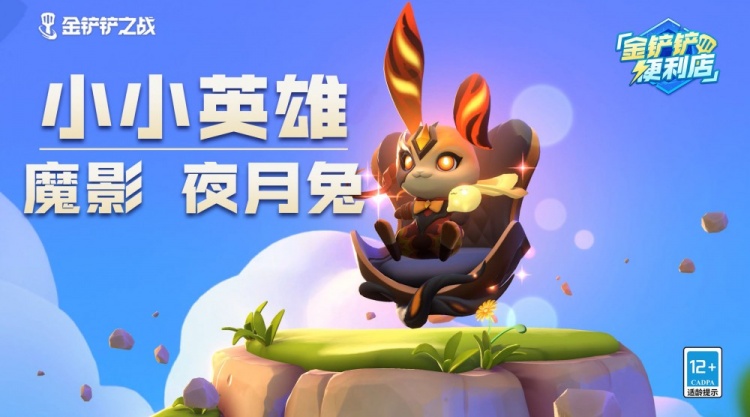 金铲铲便利店小小英雄魔影夜月兔介绍