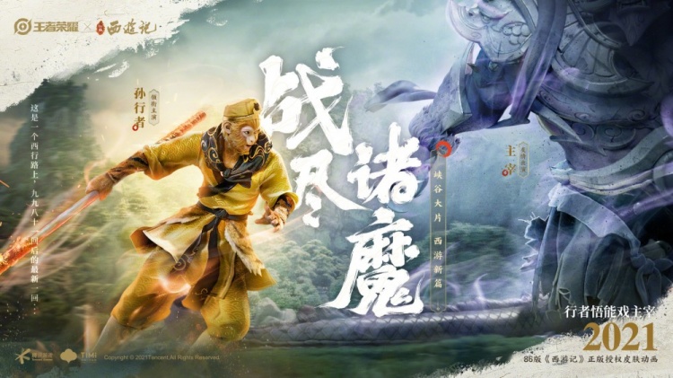 王者荣耀西游记最新回cg高能预告海报