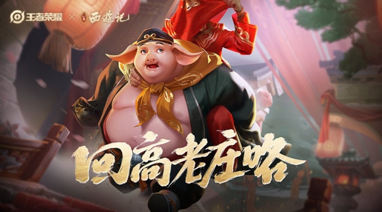 猪八戒西游记新皮肤猪悟能:完成活动任务即可免费获取!