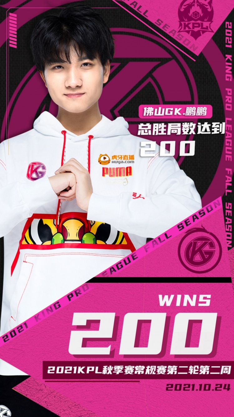 里程碑佛山gk鹏鹏达成kpl赛场200胜局