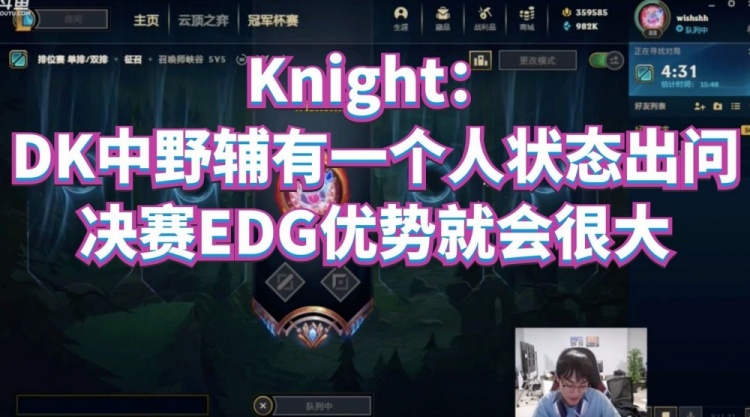 Knight Dk中野辅有一个人状态出问题 决赛edg优势就会很大 直播吧zhibo8 Cc
