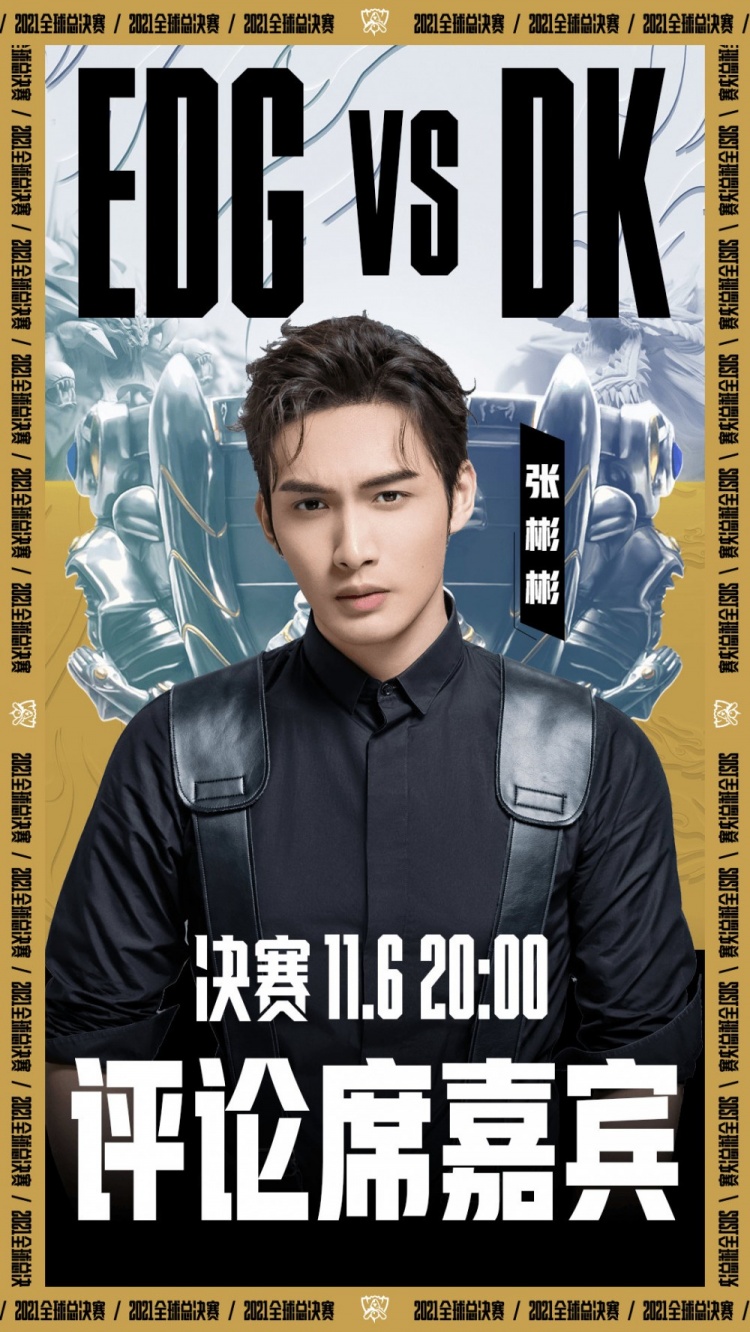 2021全球总决赛冠亚军决赛特约嘉宾张彬彬见证传奇诞生