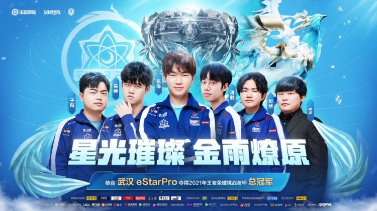 kpl官方星光璀璨金雨燎原武汉estarpro拿下自己的第五冠