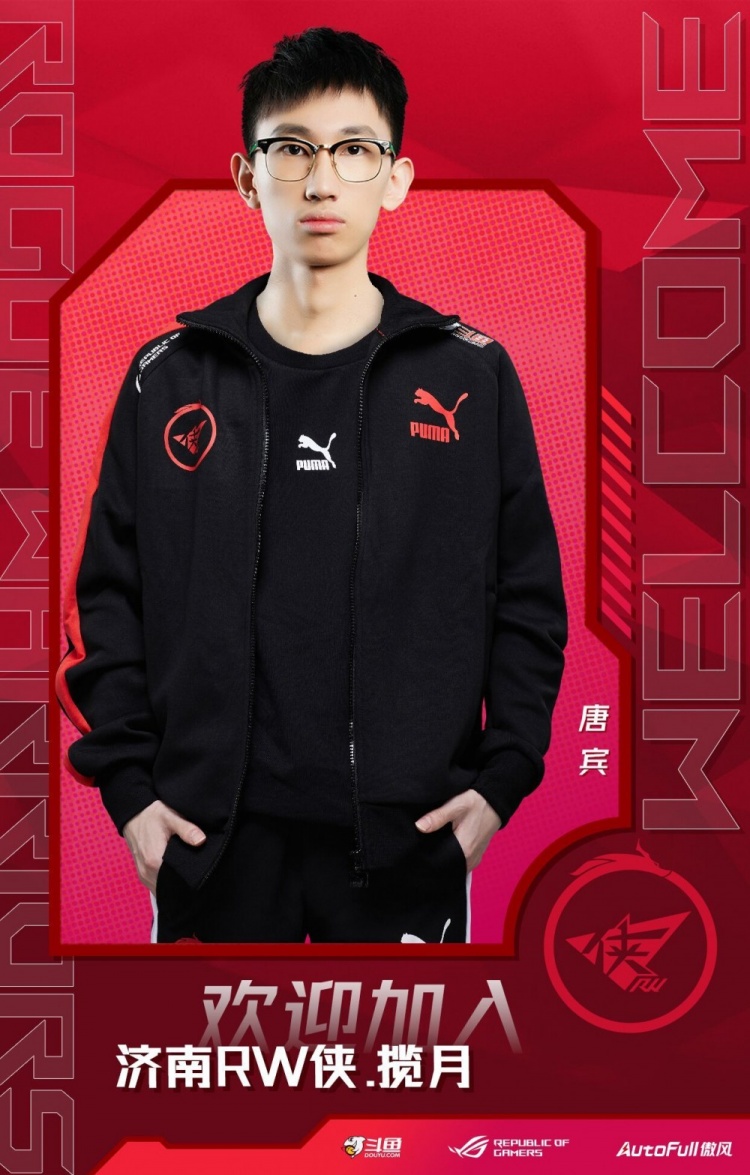 济南rw侠人员变动公告揽月以自留签的身份正式加入