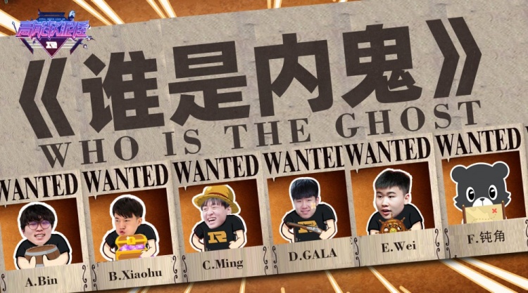 rng高能软泥怪春季赛第五期谁是内鬼
