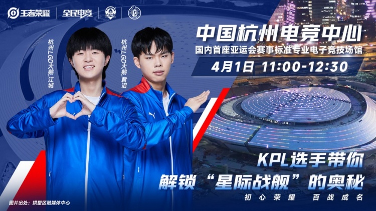 lgd大鹅江城和君诏作为王者荣耀项目嘉宾前往杭州亚运电竞中心