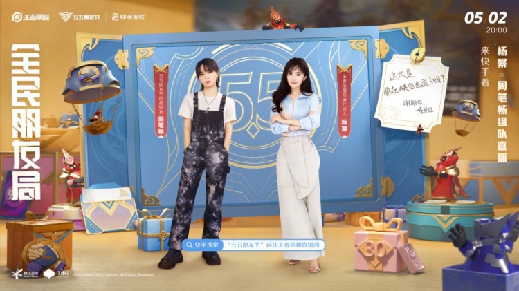 王者荣耀五五朋友节预告五月天杨幂周笔畅李现开黑畅玩