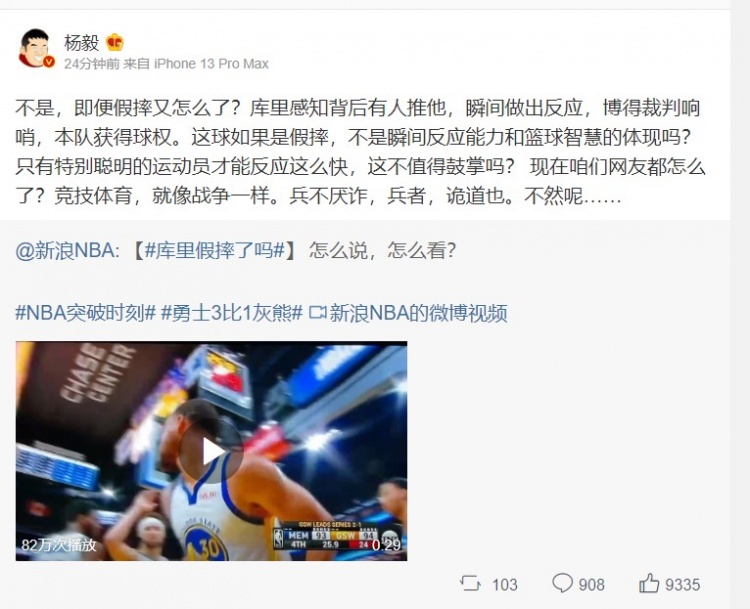 杨毅：即便库里假摔了 不是瞬间反应能力和篮球智慧的体现吗？