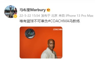 北控男篮主帅马布里发博：唯有篮球不可辜负 马教练
