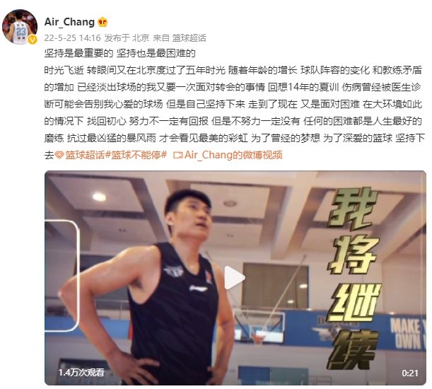 常林确认离开北京队：为了曾经的梦想 为了深爱的篮球 坚持下去