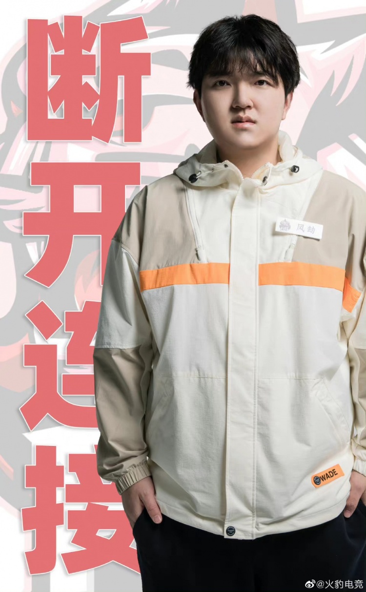 火豹电竞公告风劫将转会至estarpro