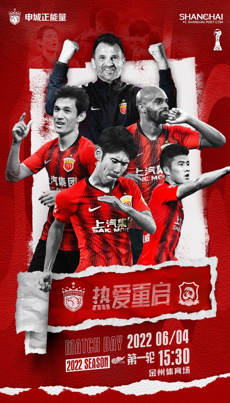 海港发布新赛季中超首轮对阵武汉长江海报：热爱重启