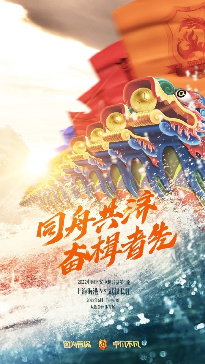 武汉长江俱乐部发布战海港海报：同舟共济，奋楫者先